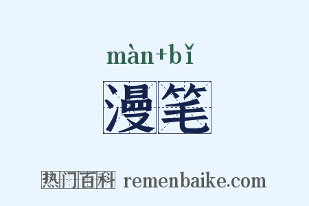 漫笔是什么意思的图片